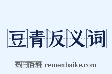 豆青反义词是什么意思的图片